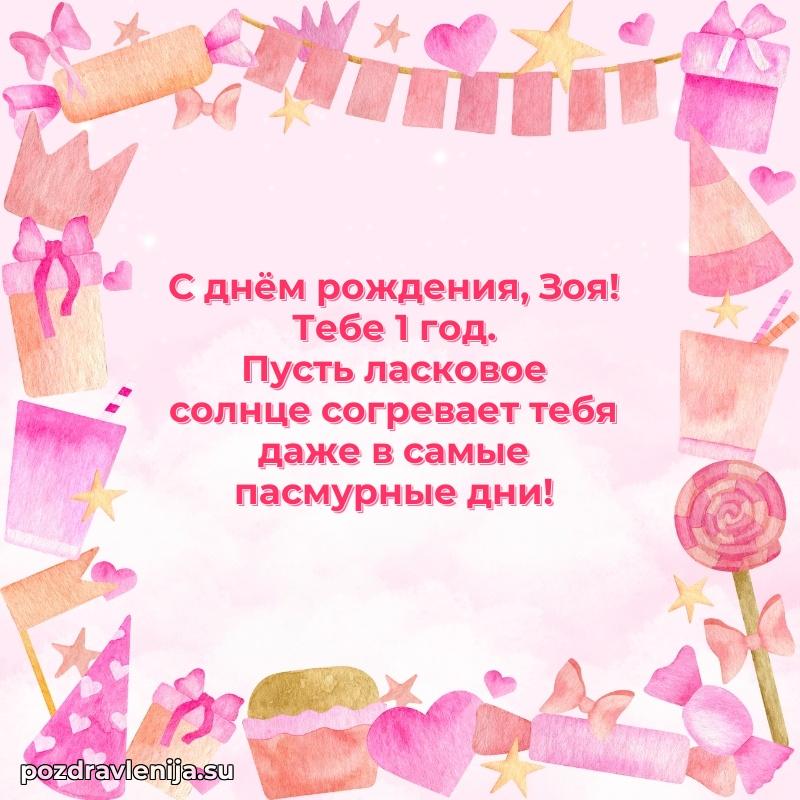 Зое 1 год