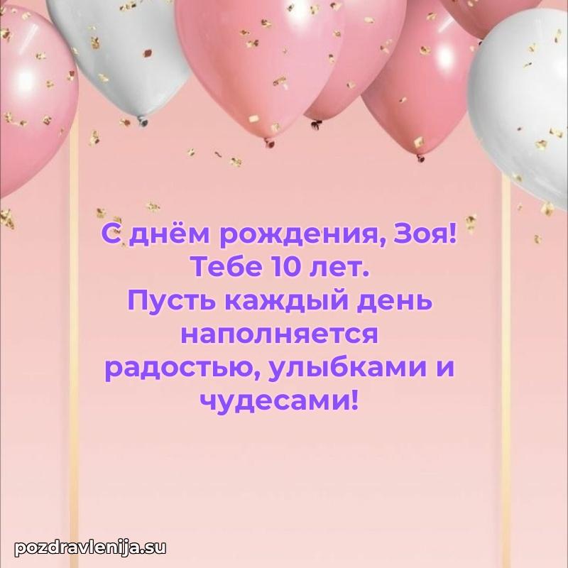 Открытка с Днем Рождения Зое 10 лет