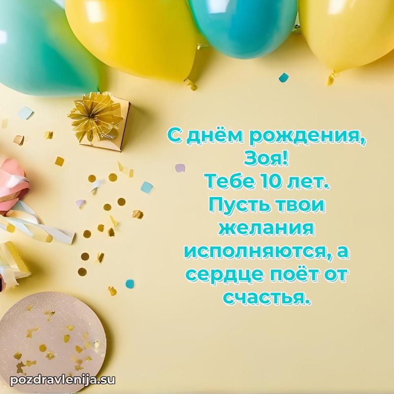 Картинка с юбилеем Зое 10 лет прикольная