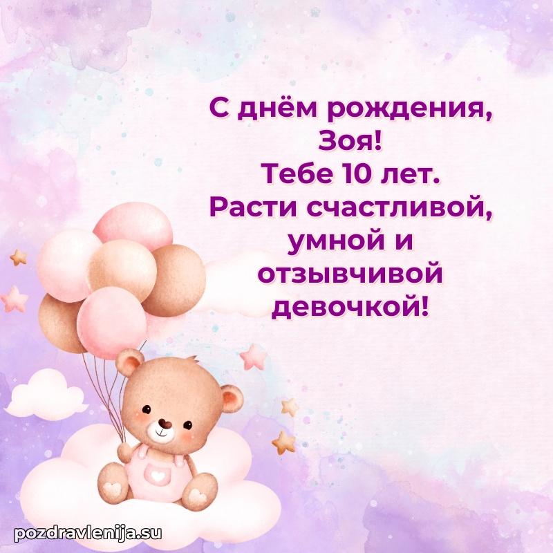 Современная открытка поздравление Зое с Днем Рождения на 10 лет