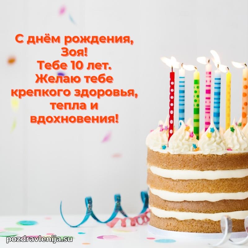 Мерцающая открытка на др Зое 10 лет