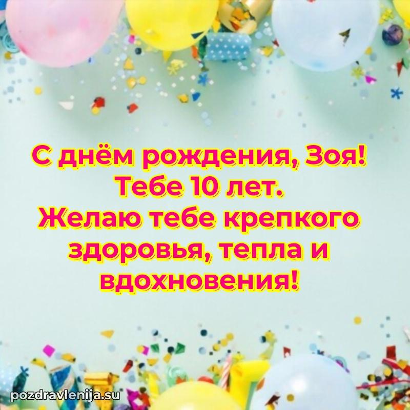 Зое 10 лет