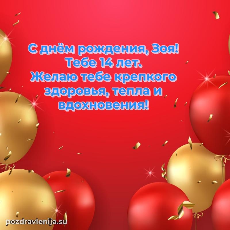 Открытка с Днем Рождения Зое 14 лет