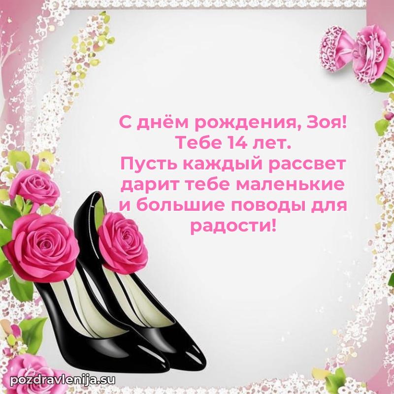 Картинка с юбилеем Зое 14 лет прикольная