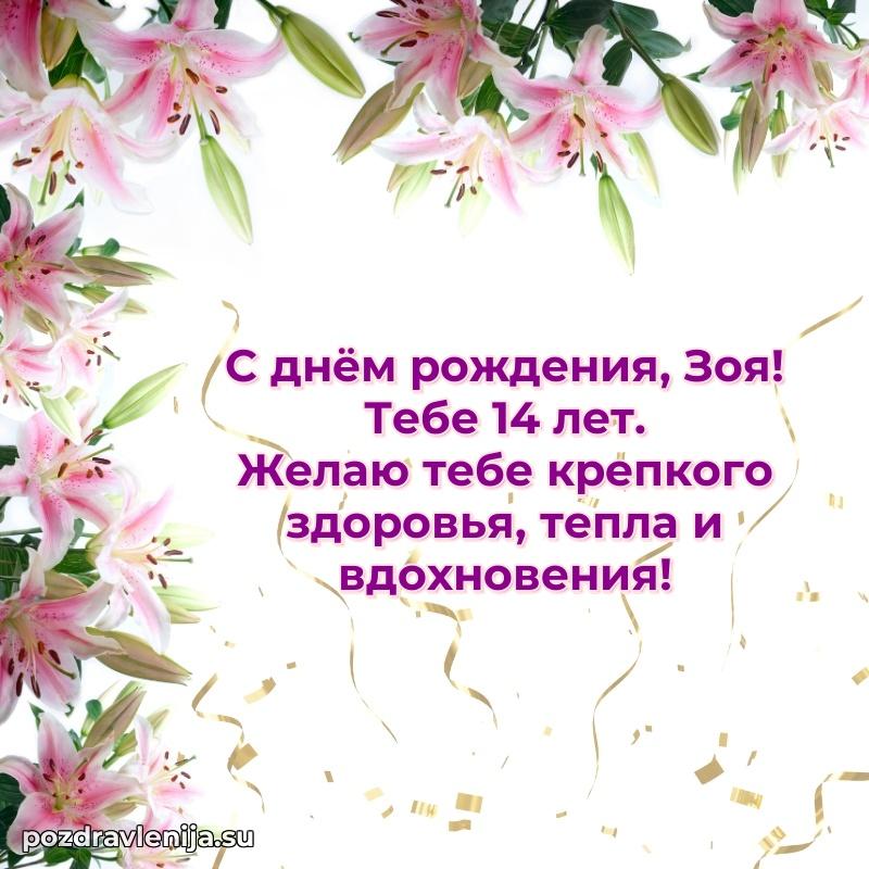 Современная открытка поздравление Зое с Днем Рождения на 14 лет