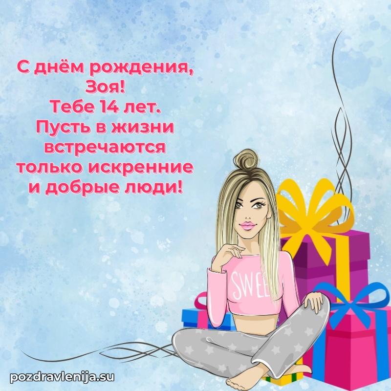 Мерцающая открытка на др Зое 14 лет