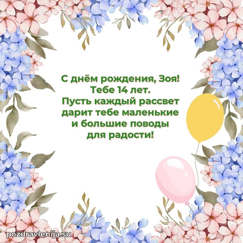Зое 14 лет