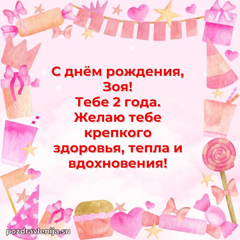 Открытка с Днем Рождения Зое 2 года