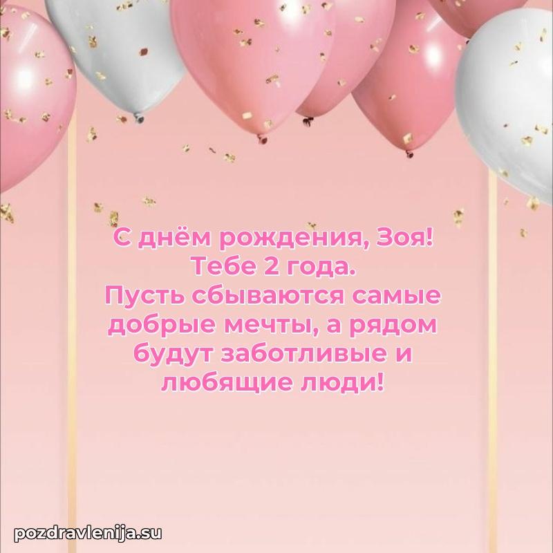 Картинка с юбилеем Зое 2 года прикольная