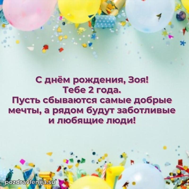 Современная открытка поздравление Зое с Днем Рождения на 2 года