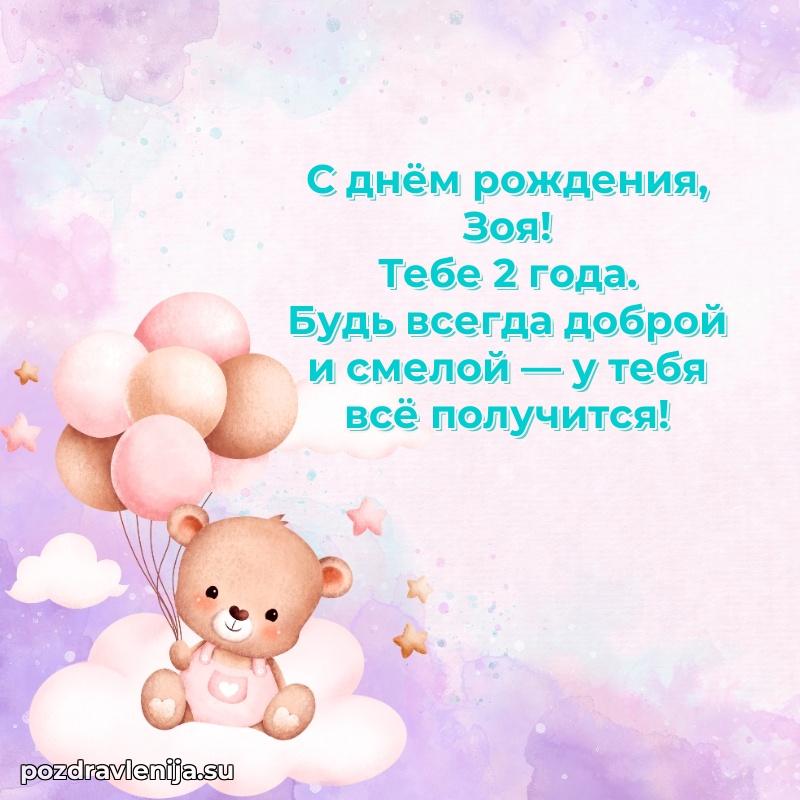 Мерцающая открытка на др Зое 2 года