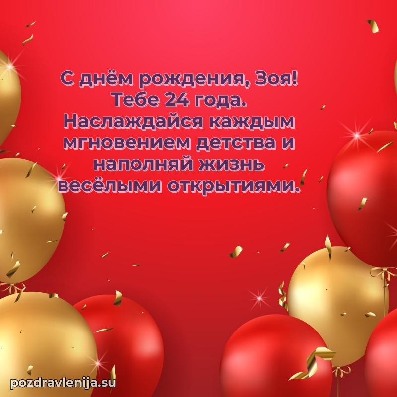 Открытка с Днем Рождения Зое 24 года