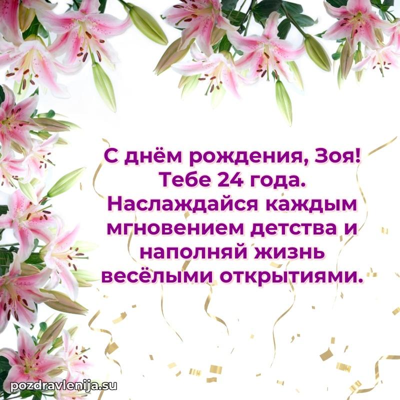 Современная открытка поздравление Зое с Днем Рождения на 24 года