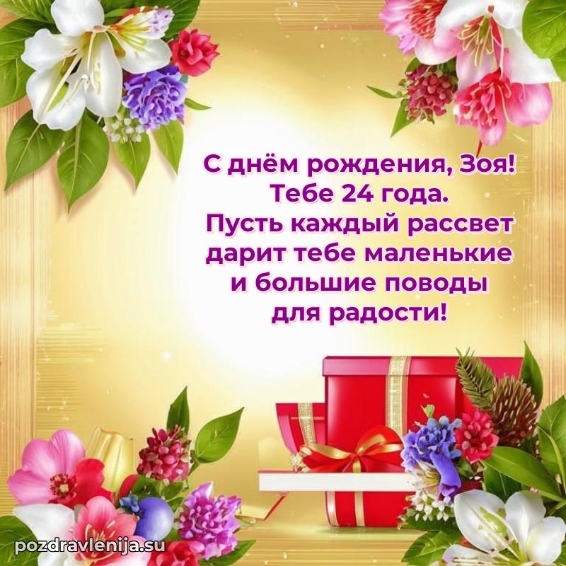 Мерцающая открытка на др Зое 24 года