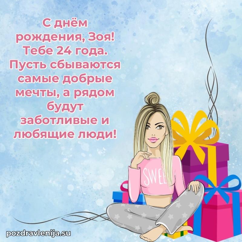 Зое 24 года