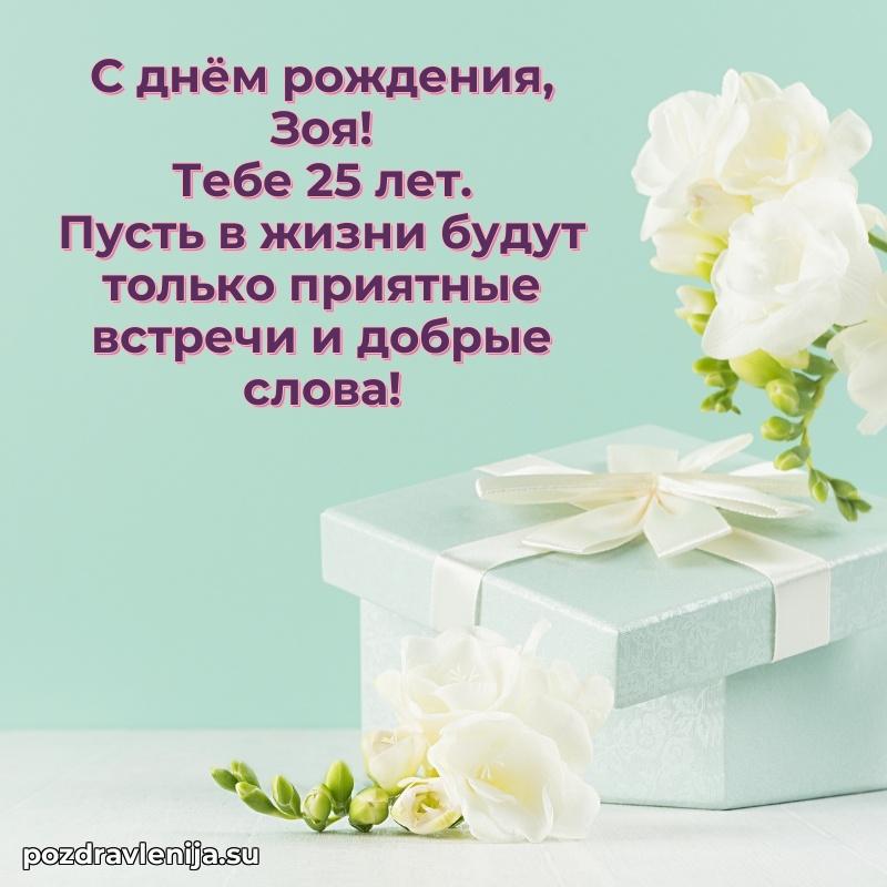Открытка с Днем Рождения Зое 25 лет