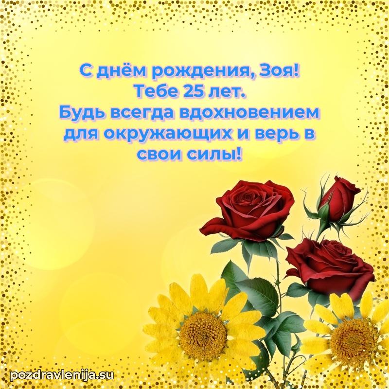 Скачать гифку Зое 25 лет бесплатно