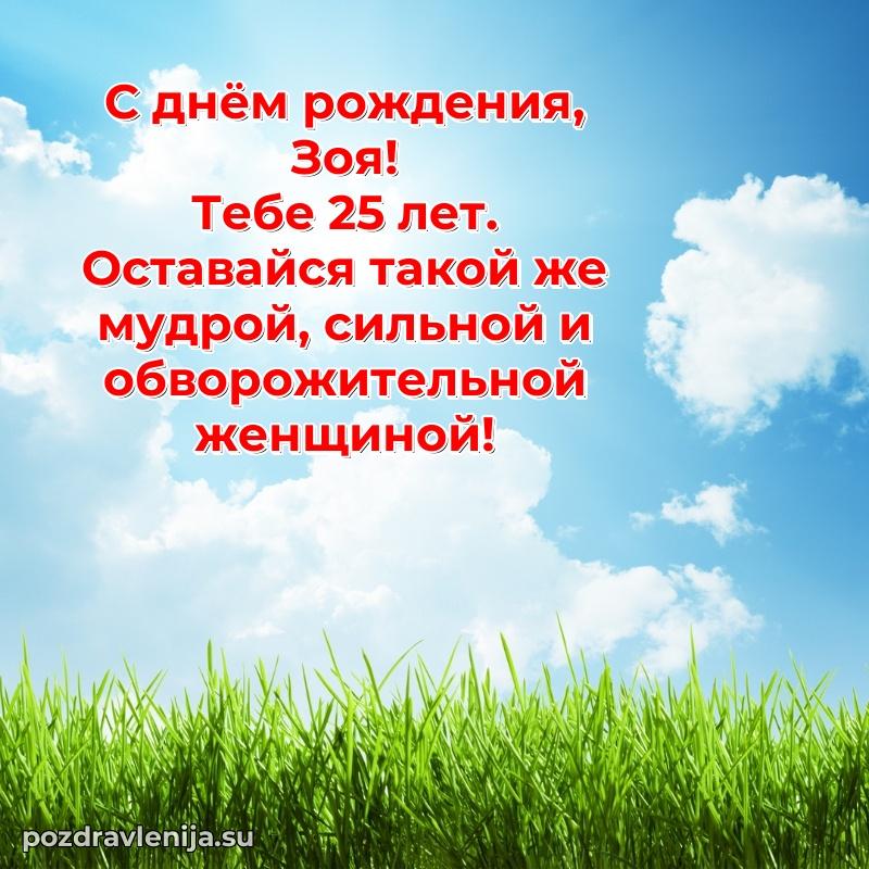 Мерцающая открытка на др Зое 25 лет