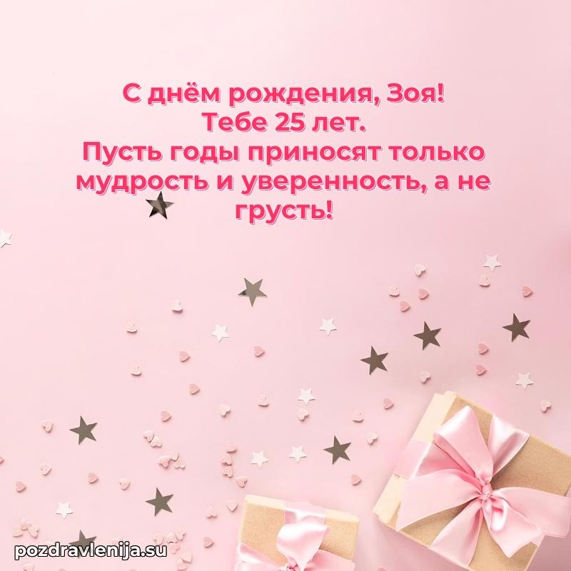 Зое 25 лет