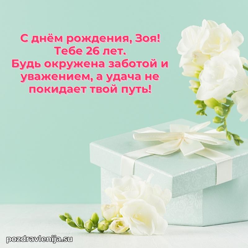 Открытка с Днем Рождения Зое 26 лет