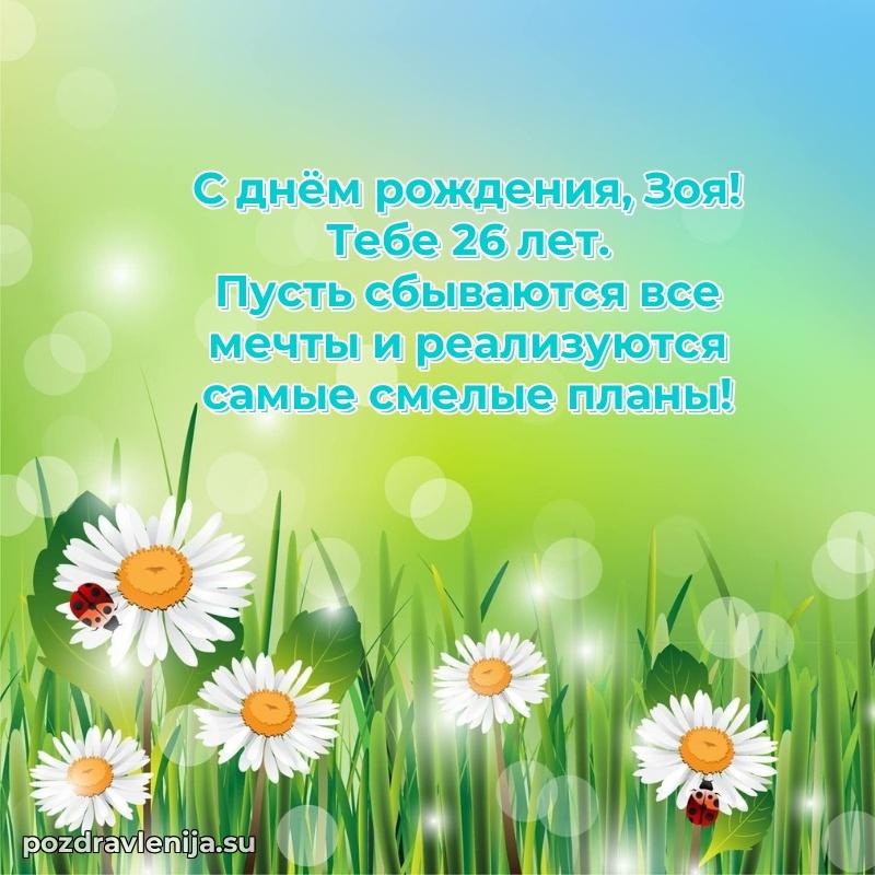 Современная открытка поздравление Зое с Днем Рождения на 26 лет