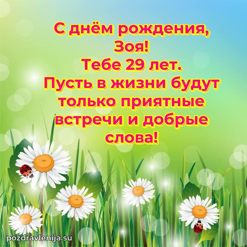 Открытка с Днем Рождения Зое 29 лет