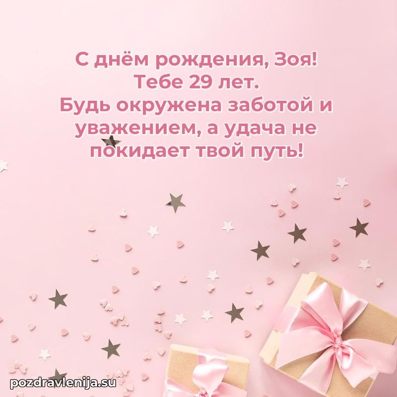 Картинка с юбилеем Зое 29 лет прикольная