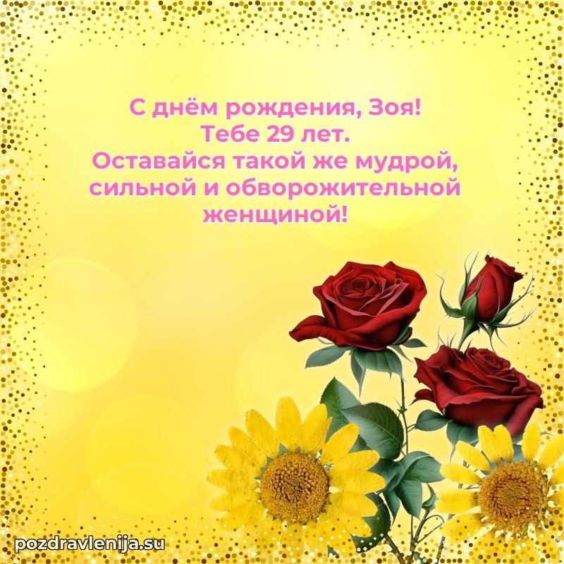 Скачать гифку Зое 29 лет бесплатно