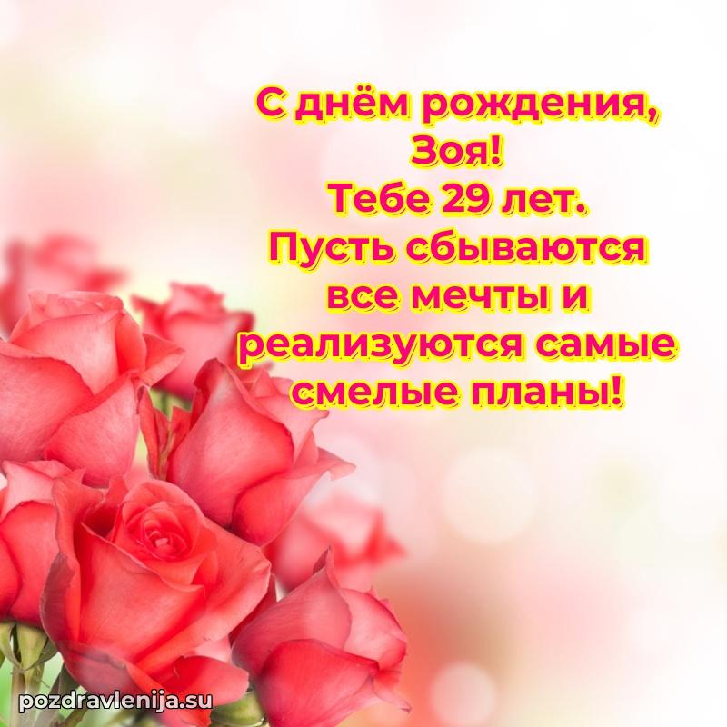 Современная открытка поздравление Зое с Днем Рождения на 29 лет