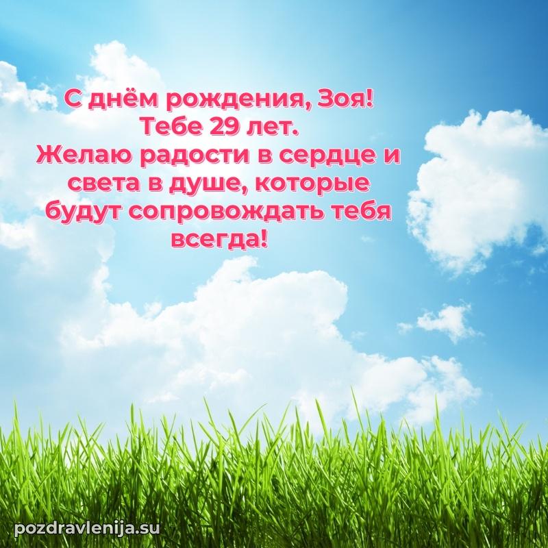 Мерцающая открытка на др Зое 29 лет