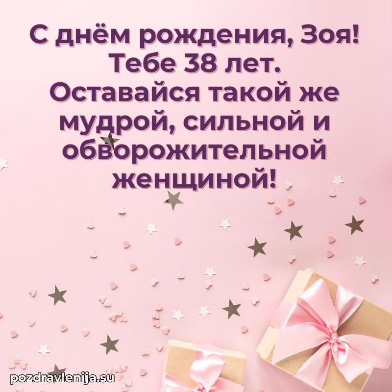 Открытка с Днем Рождения Зое 38 лет