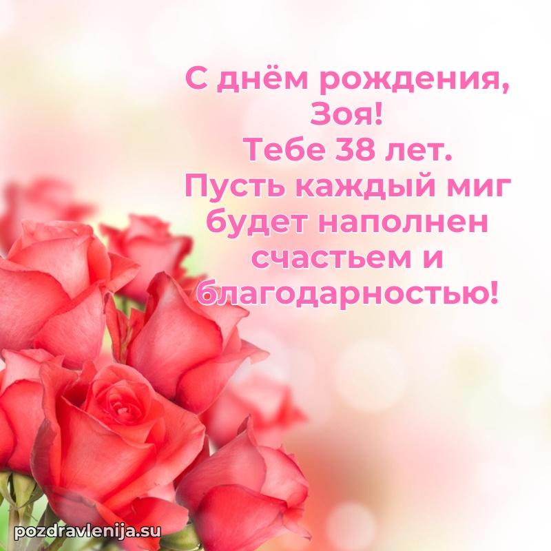 Мерцающая открытка на др Зое 38 лет