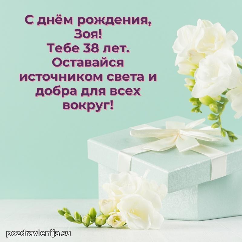 Зое 38 лет