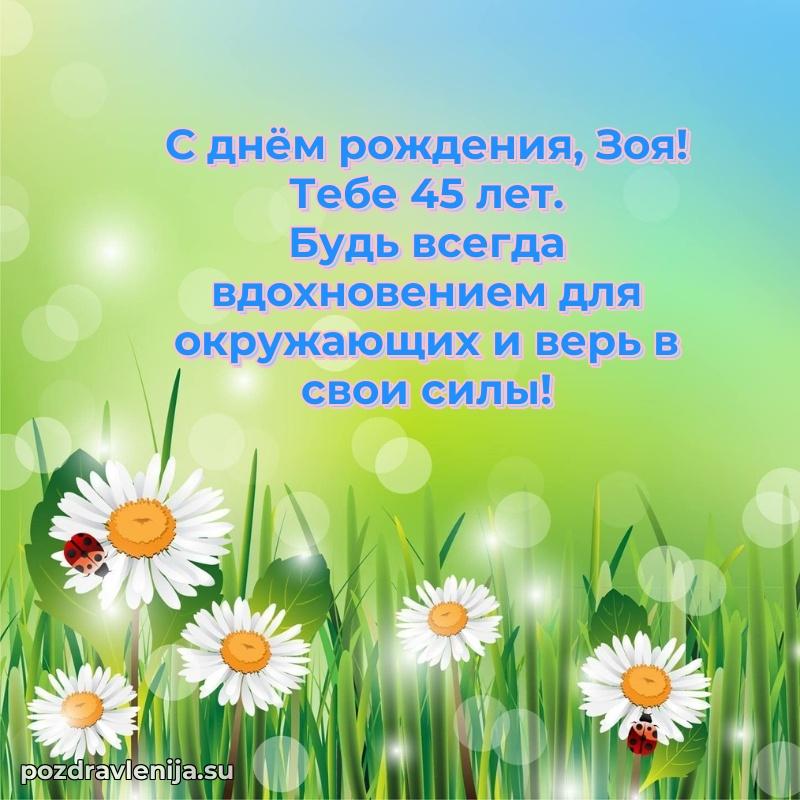 Открытка с Днем Рождения Зое 45 лет