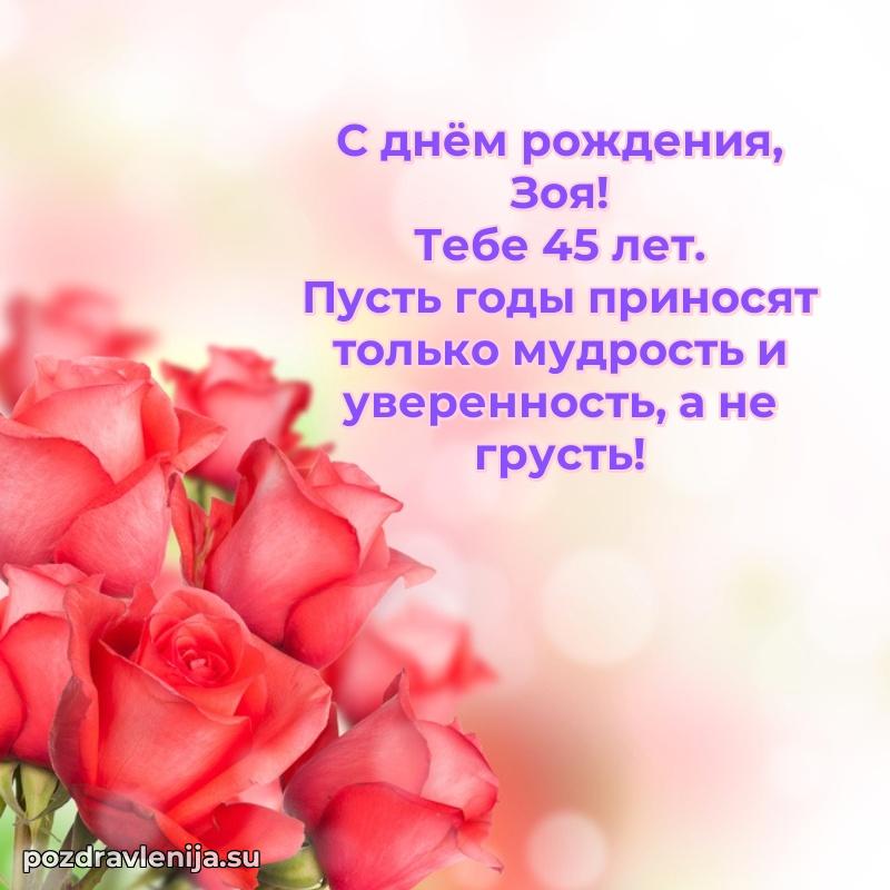 Современная открытка поздравление Зое с Днем Рождения на 45 лет