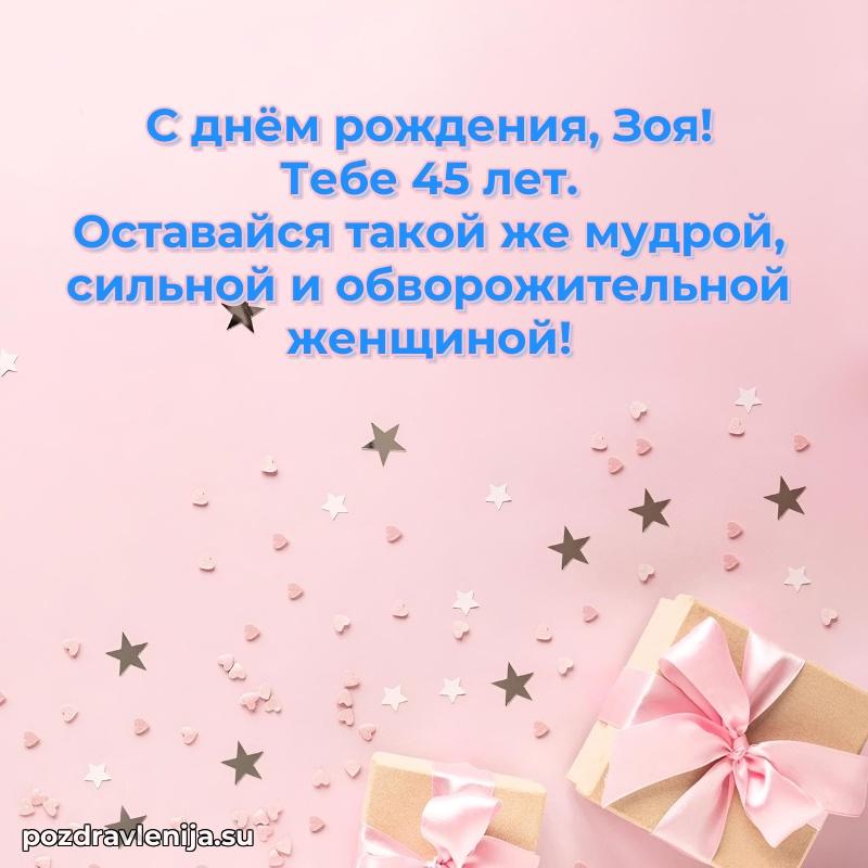 Зое 45 лет