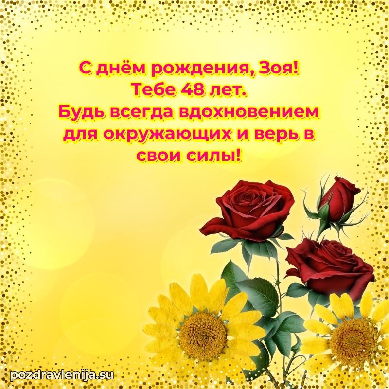 Открытка с Днем Рождения Зое 48 лет