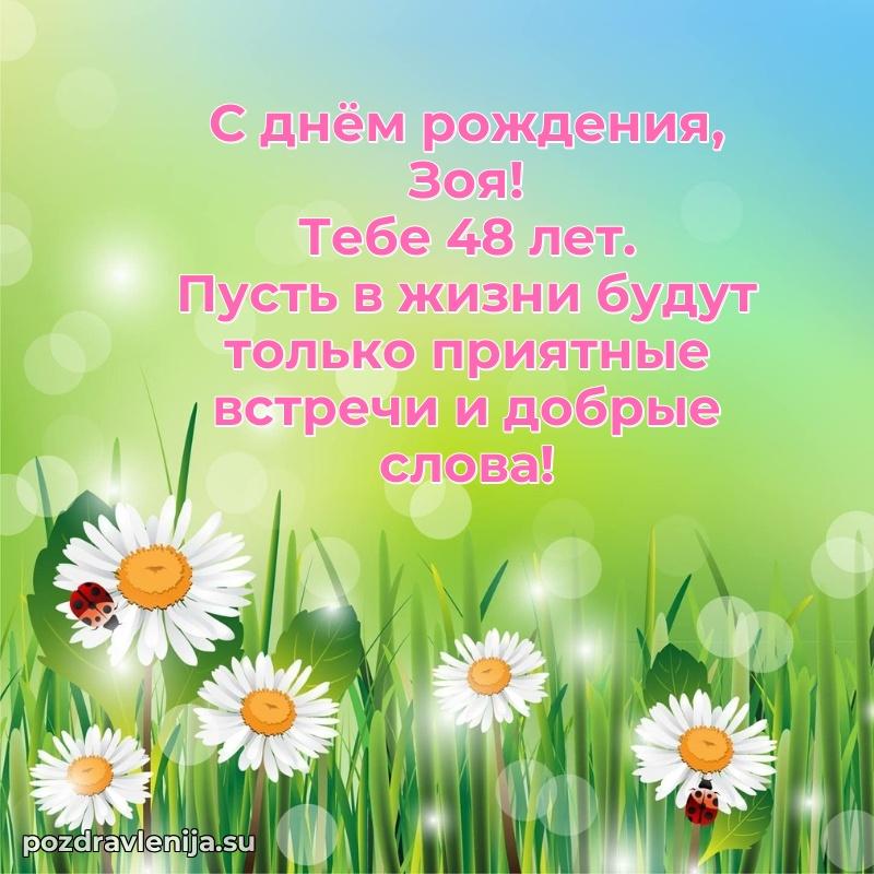 Мерцающая открытка на др Зое 48 лет