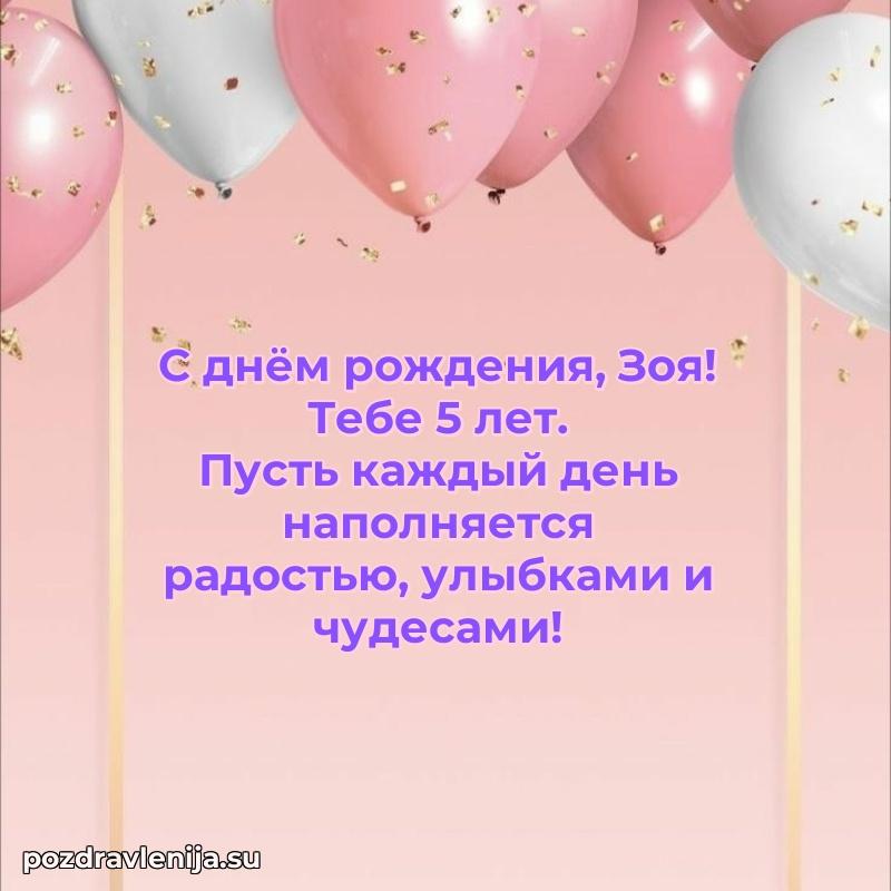 Открытка с Днем Рождения Зое 5 лет