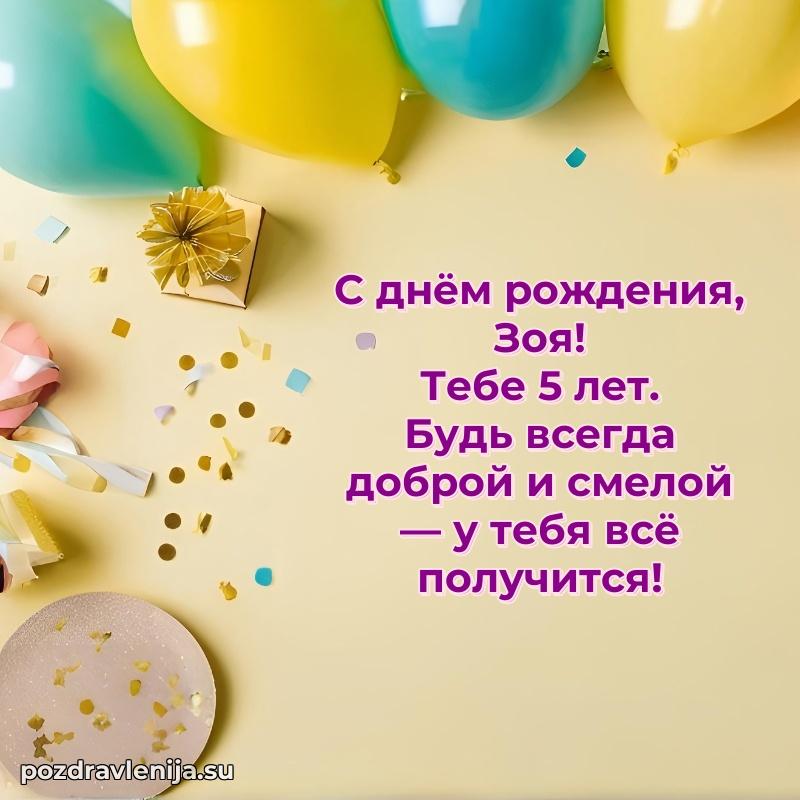 Картинка с юбилеем Зое 5 лет прикольная