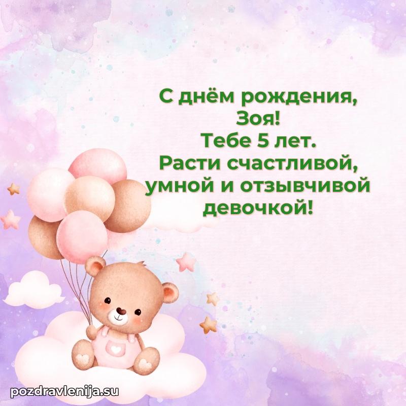 Скачать гифку Зое 5 лет бесплатно