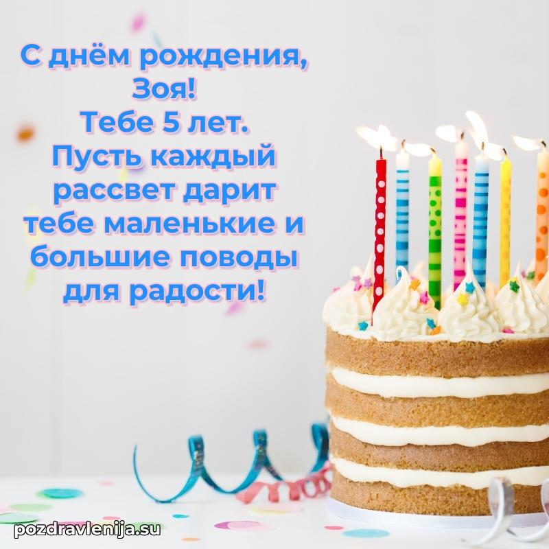Современная открытка поздравление Зое с Днем Рождения на 5 лет