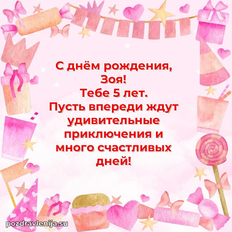 Мерцающая открытка на др Зое 5 лет