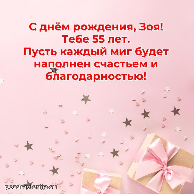 Открытка с Днем Рождения Зое 55 лет