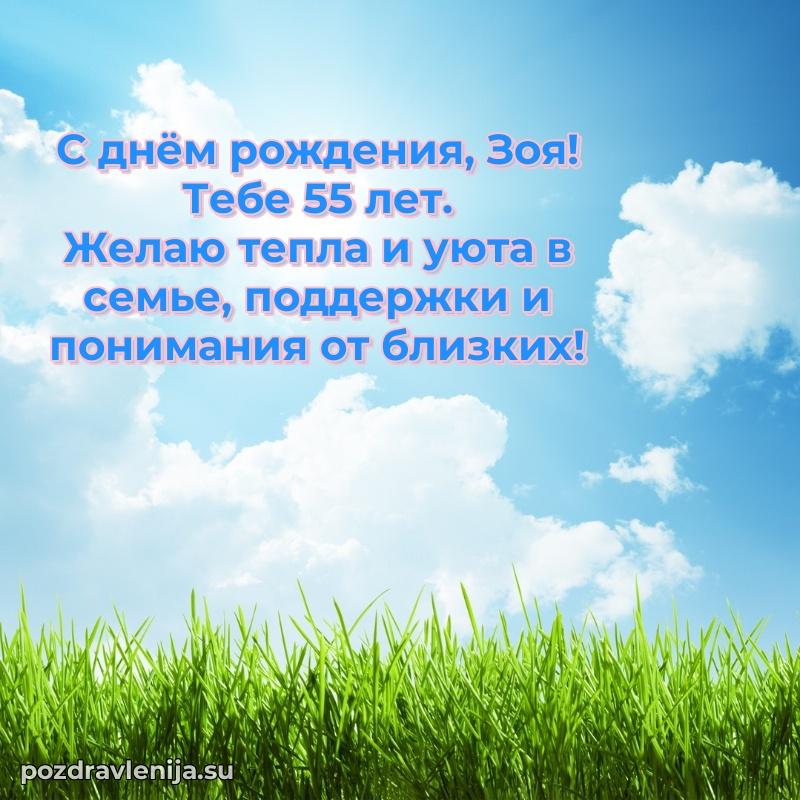 Современная открытка поздравление Зое с Днем Рождения на 55 лет