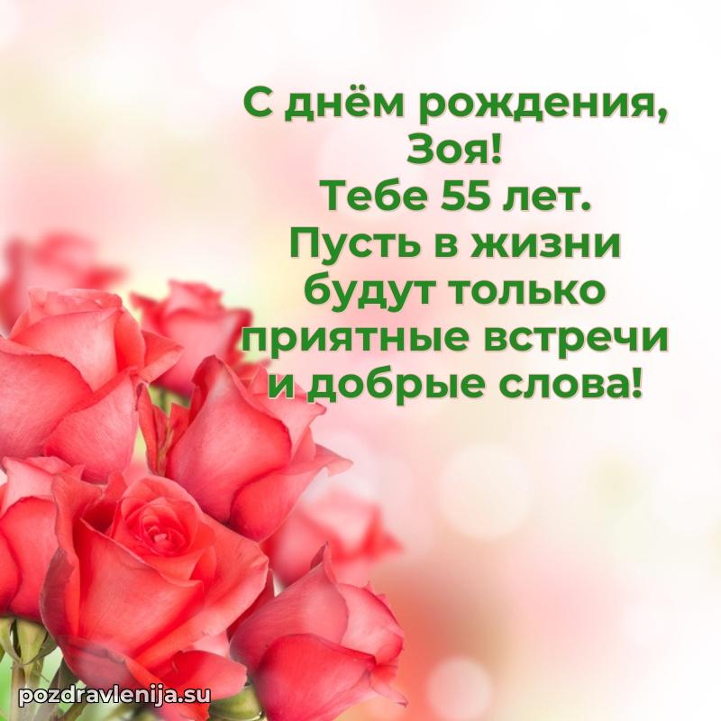Мерцающая открытка на др Зое 55 лет