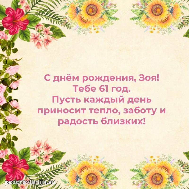 Скачать гифку Зое 61 год бесплатно