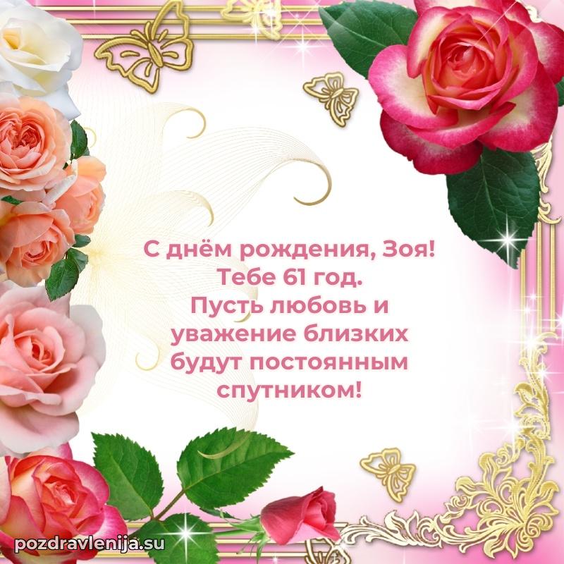 Современная открытка поздравление Зое с Днем Рождения на 61 год