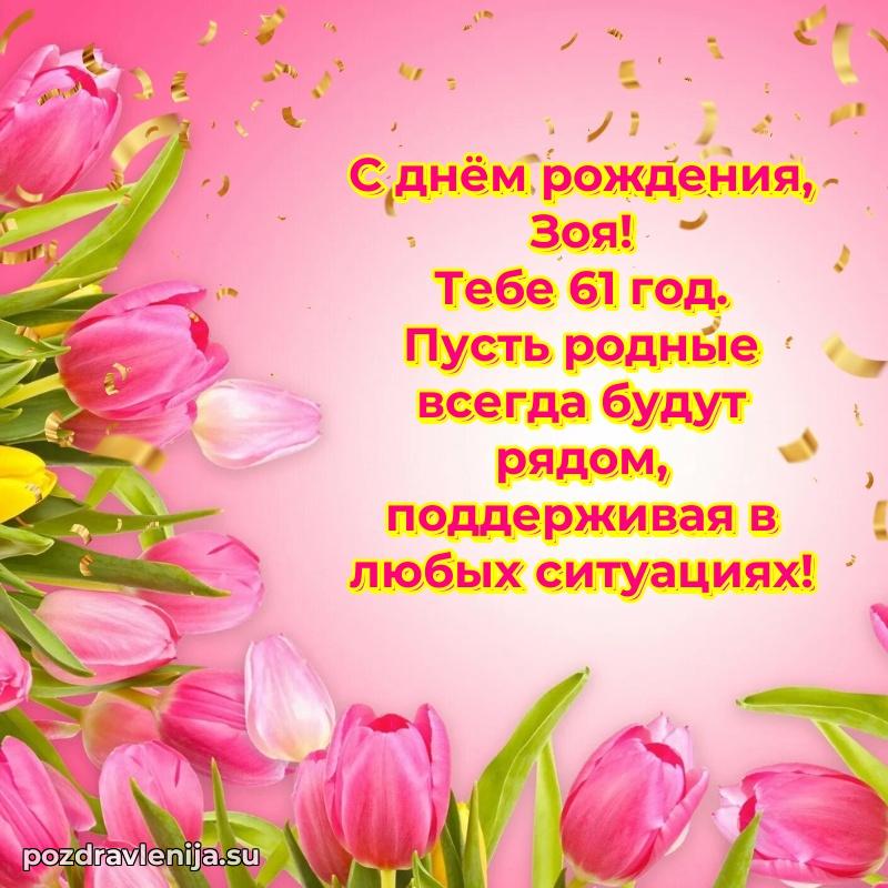 Мерцающая открытка на др Зое 61 год