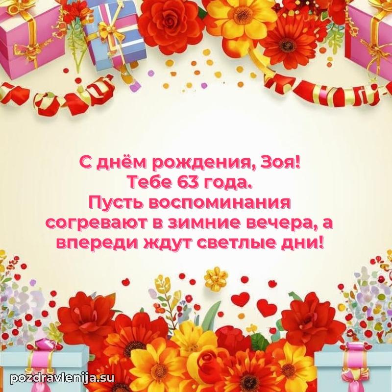 Современная открытка поздравление Зое с Днем Рождения на 63 года